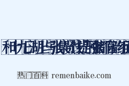 和十九日湖上与张集贤饯提刑张都官韵组词是什么意思的图片
